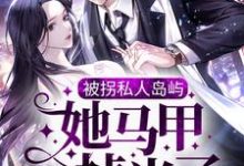 被拐私人岛屿,她马甲掉光了精彩章节阅读(司遇白商晚星)免费阅读大结局-维C文学