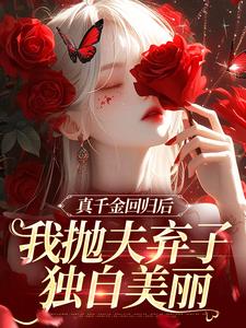 完结版真千金回归后，我抛夫弃子独自美丽在哪免费看，苏黎陆敬煊小说在线阅读