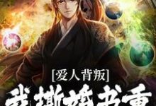 爱人背叛,我撕婚书重振王府之威在线看,秦川赵书意小说大结局在哪免费看-维C文学