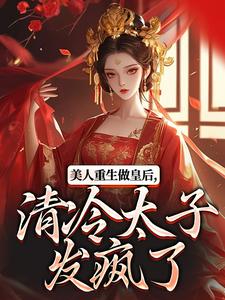 裴云舒谢晏川最新章节列表美人重生做皇后，清冷太子发疯了免费阅读