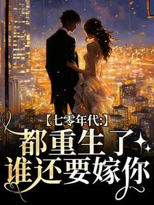 七零年代：都重生了，谁还要嫁你（沈葭月贺九宸）最新章节免费阅读