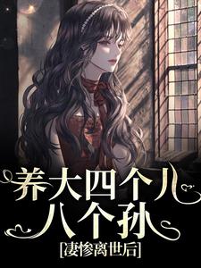 养大四个儿，八个孙，凄惨离世后无弹窗黄晚晴宋长武最新章节列表