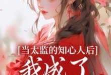 当太监的知心人后,我成了当家主母大结局,阿梅安生小说无广告阅读-维C文学