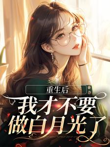 重生后，我才不要做白月光了精彩章节阅读(夏微贺越礼)免费阅读大结局