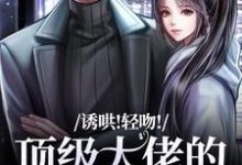 诱哄!轻吻!顶级大佬的私人小玫瑰(姜知漾周迟煜)最新章节免费在线阅读-维C文学