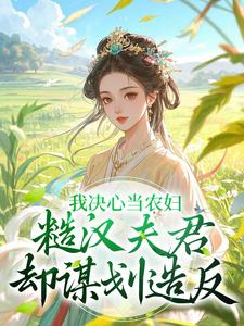 苏云霜李之晏最新章节列表我决心当农妇，糙汉夫君却谋划造反免费阅读