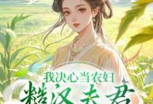 跪求主角是苏云霜李之晏的小说书名叫什么-维C文学