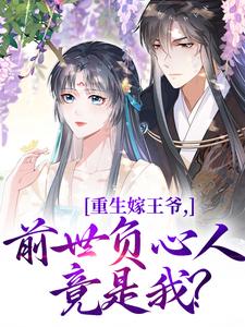 重生嫁王爷，前世负心人竟是我？最新章节重生嫁王爷，前世负心人竟是我？在线阅读