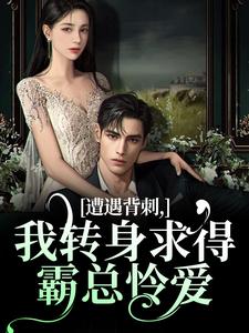 江如栀郁云廷小说的结局在哪可以看，遭遇背刺，我转身求得霸总怜爱免费阅读完结版