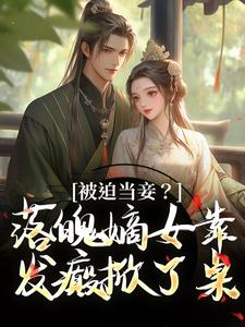 被迫当妾？落魄嫡女靠发癫掀了桌（林若初邵牧）最新章节在线阅读