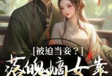 主角是林若初邵牧的小说被迫当妾?落魄嫡女靠发癫掀了桌在哪免费看-维C文学