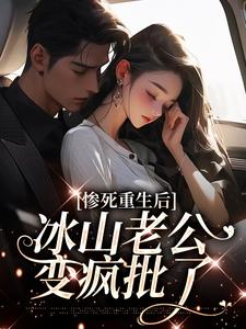 惨死重生后，冰山老公变疯批了精彩章节在线免费阅读（姜婳裴湛）