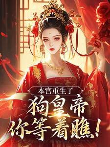 小说本宫重生了，狗皇帝你等着瞧！主角张承佑周明婉免费阅读