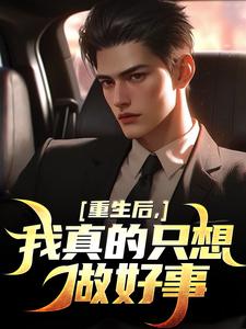 重生后，我真的只想做好事精彩章节在线免费阅读（叶白）