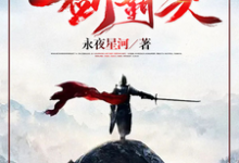 一剑霸天(苏信赵凌)完结版免费阅读-维C文学