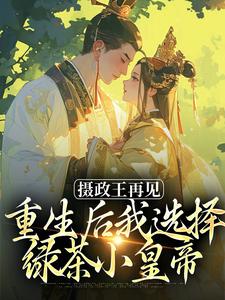 精彩章节阅读摄政王再见，重生后我选择绿茶小皇帝(萧轻羽武凌霍)免费小说在线看