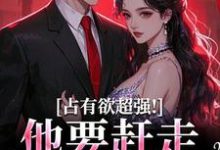 占有欲超强!他要赶走我学长(萧然崔进)最新章节免费阅读-维C文学