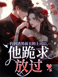 苏锦萧云锋在线阅读，钓到渣男前夫的上司后，他跪求放过小说完结版章节