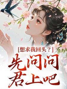 想求我回头？先问问君上吧（沈玥燕绝）最新章节在线阅读