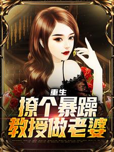 重生：撩个暴躁教授做老婆免费阅读，云青大结局无弹窗