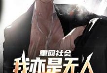 精彩章节阅读重回社会,我亦是无人敢得罪的存在(陈学文)免费小说在线看-维C文学