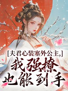 主人公是叶锦意萧凛渊的小说夫君心装塞外公主，我强撩也能到手免费阅读