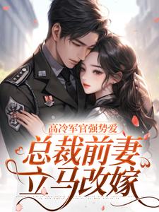 高冷军官强势爱，总裁前妻立马改嫁（杨念念陆文彬）最新章节免费在线阅读