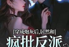 小说穿成炮灰后,居然和疯批反派绑定了主角施蔓商清觉免费阅读-维C文学