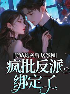 小说穿成炮灰后，居然和疯批反派绑定了主角施蔓商清觉免费阅读