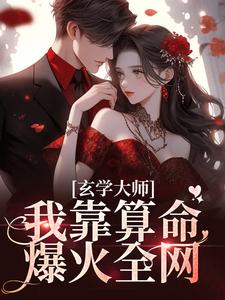 小说玄学大师：我靠算命爆火全网主角芜音谭辞免费阅读