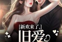 完结版新欢来了,旧爱坐不住了在哪免费看,蒋慕周乐毓小说在线阅读-维C文学