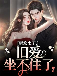 完结版新欢来了，旧爱坐不住了在哪免费看，蒋慕周乐毓小说在线阅读