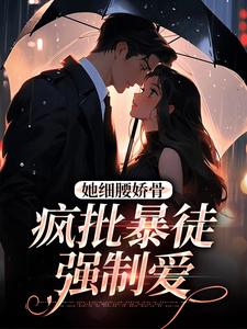 她细腰娇骨，疯批暴徒强制爱免费阅读，关苒苒沈彦洲大结局无弹窗