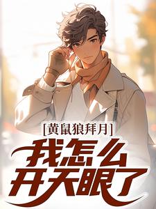 黄鼠狼拜月，我怎么开天眼了？免费阅读(陈八两黄天赐)小说免费读最新章节