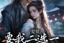 爱情要我二选一，我怯场了（主角兰亭舟甘采儿）完结版免费阅读-维C文学
