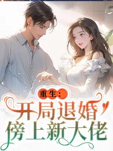 小说重生：开局退婚傍上新大佬主角唐言初顾霆免费阅读