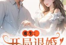 重生:开局退婚傍上新大佬小说最新章节在哪里可以免费看-维C文学