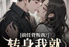 乔曦陆砚昇在线阅读,前任背叛我?转身我就遇良人小说完结版章节-维C文学