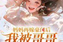 妈妈再嫁豪门后,我被哥哥团宠暴富(主角俞桐沈陆离)完结版免费阅读-维C文学