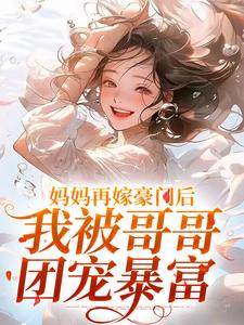妈妈再嫁豪门后，我被哥哥团宠暴富（主角俞桐沈陆离）完结版免费阅读