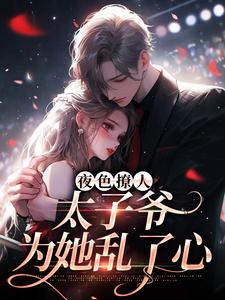 求助这本夜色撩人，太子爷为她乱了心小说在哪里可以看完结版