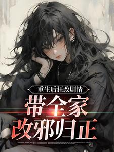 重生后狂改剧情，带全家改邪归正精彩章节阅读(虞笙裴夜行)免费阅读大结局