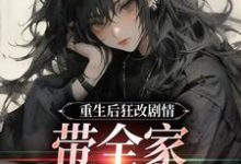 重生后狂改剧情,带全家改邪归正无弹窗虞笙裴夜行最新章节列表-维C文学