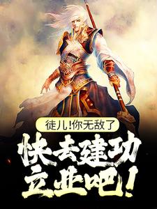 叶风小说的结局在哪可以看，徒儿！你无敌了，快去建功立业吧！免费阅读完结版