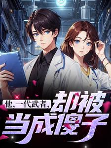他，一代武者，却被当成傻子热门小说(秦羽)在线阅读无弹窗