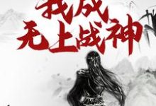 重生百年后,我成无上战神免费阅读(江尘)小说免费读最新章节-维C文学