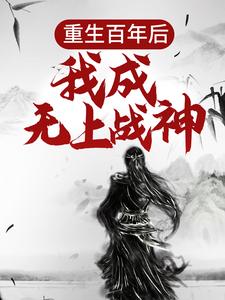 重生百年后，我成无上战神免费阅读(江尘)小说免费读最新章节