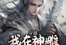 我在神雕世界当霸主热门小说(杨过郭芙)在线阅读无弹窗-维C文学
