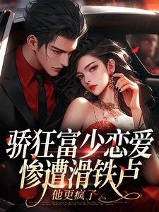 小说骄狂富少恋爱惨遭滑铁卢，他更疯了主角沈霜梨谢京鹤免费阅读