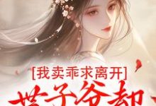 婉楚瑾玄在线阅读,我卖乖求离开,世子爷却不愿放手小说完结版章节-维C文学